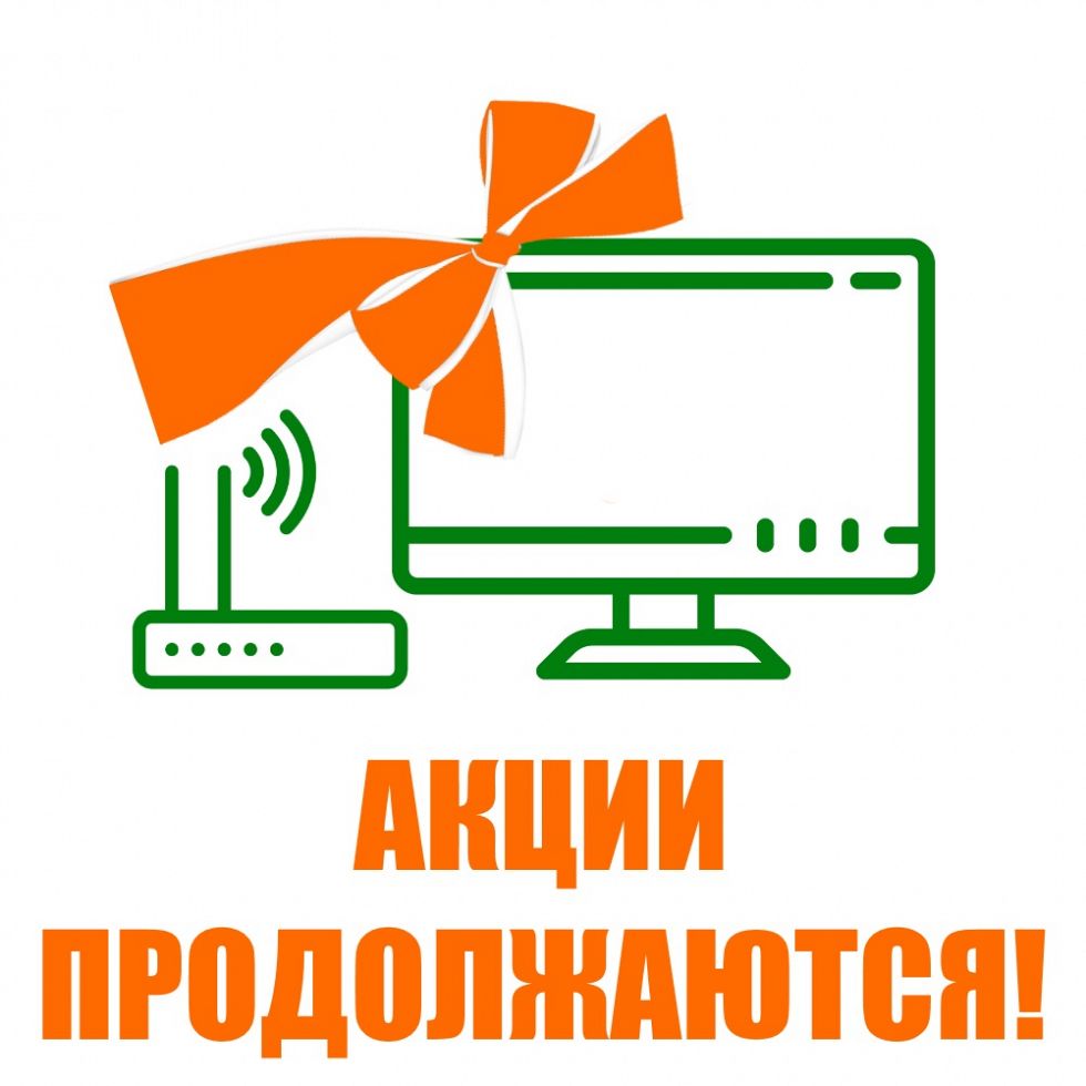 Акции продолжаются!