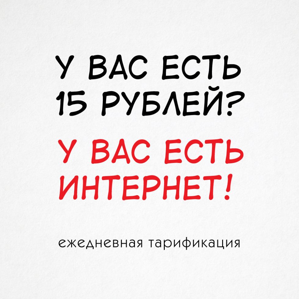 Есть 15 рублей? – Есть интернет!