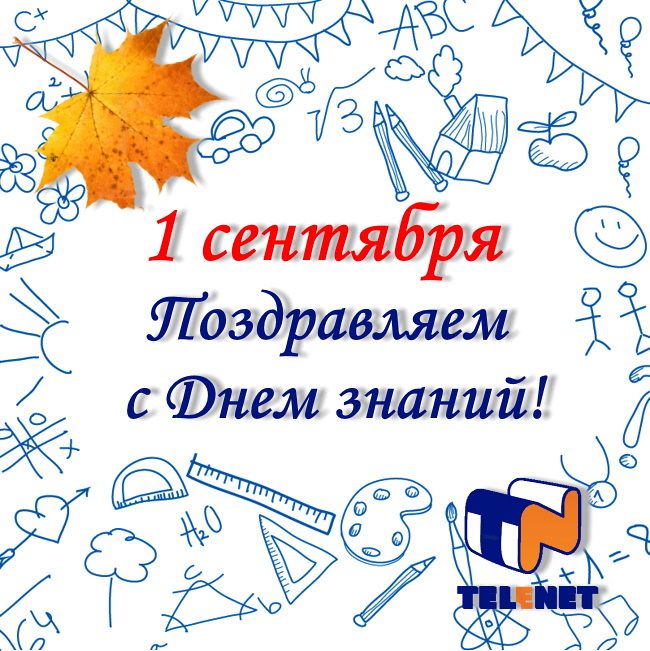 Поздравляем с Днем знаний!