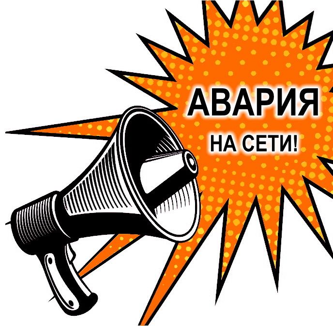 Авария на сети