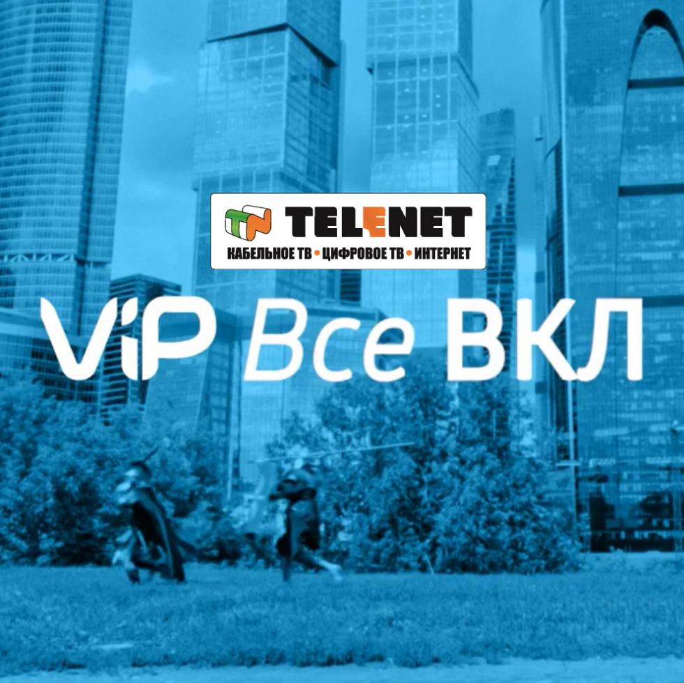 Подключай VIP в сети TELENET!