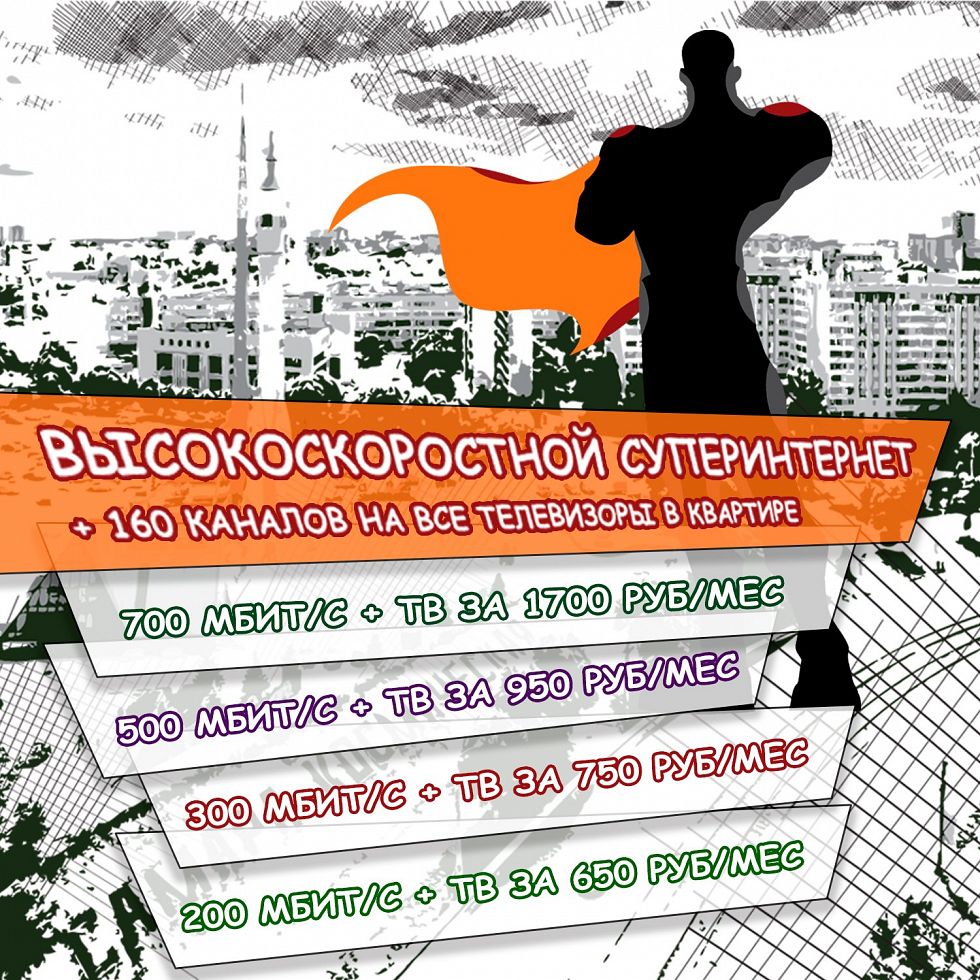 Скорость выше – цены ниже!