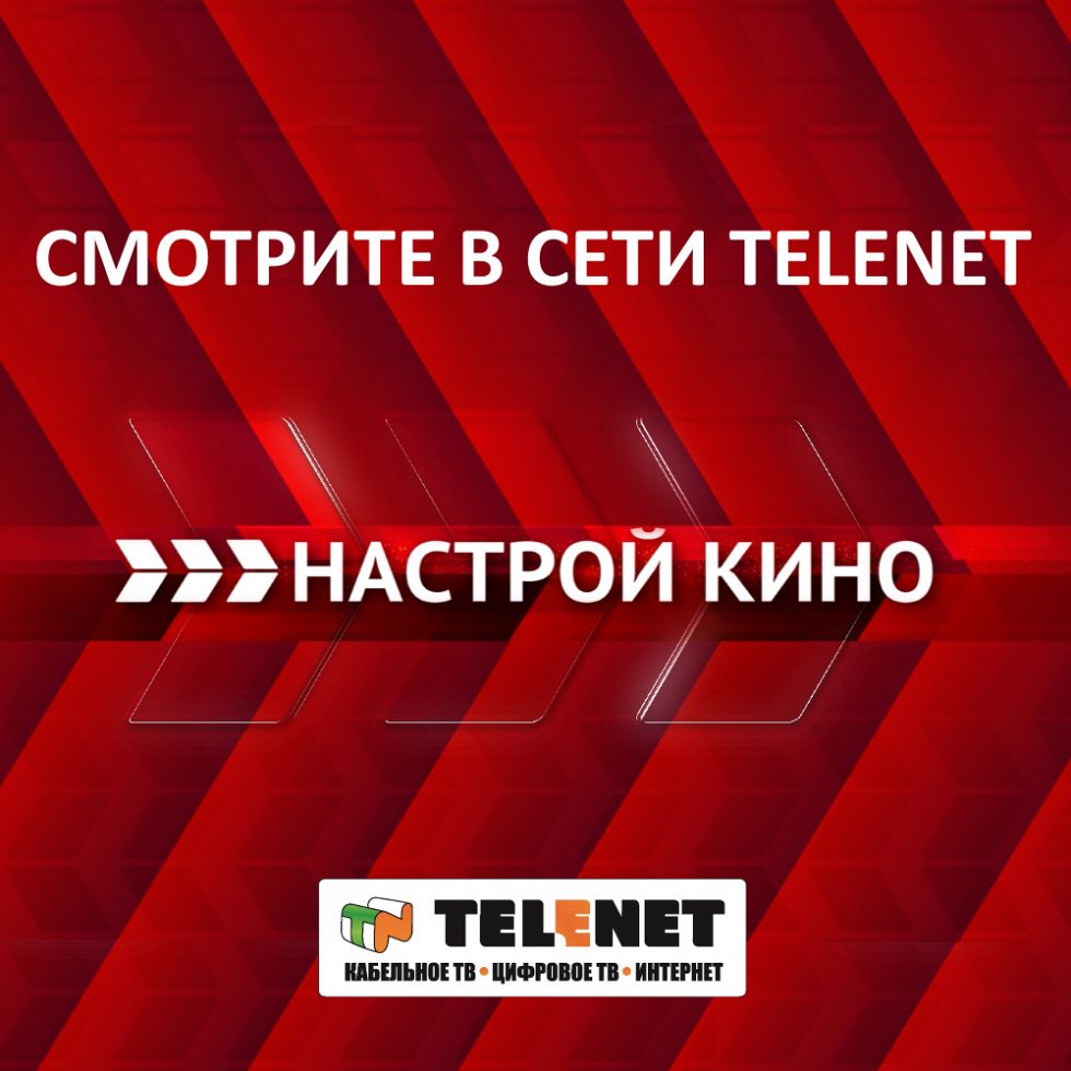 «Настрой кино» с TELENET