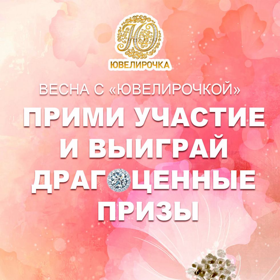 «Весна с Ювелирочкой»!