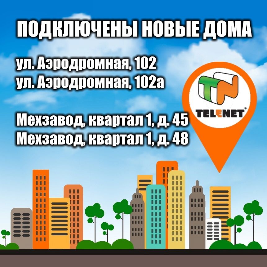 Новые дома в сети TELENET!