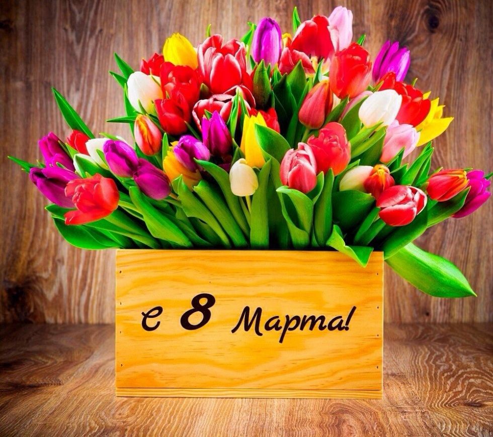 С 8 Марта!