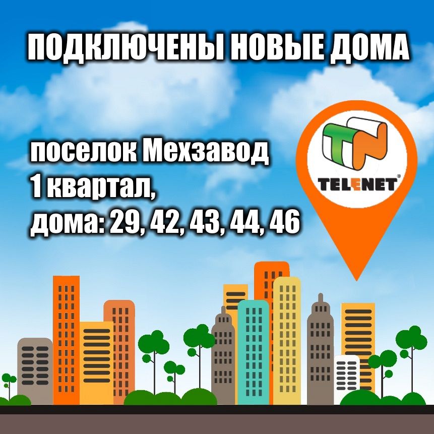 Новые дома в сети TELENET!