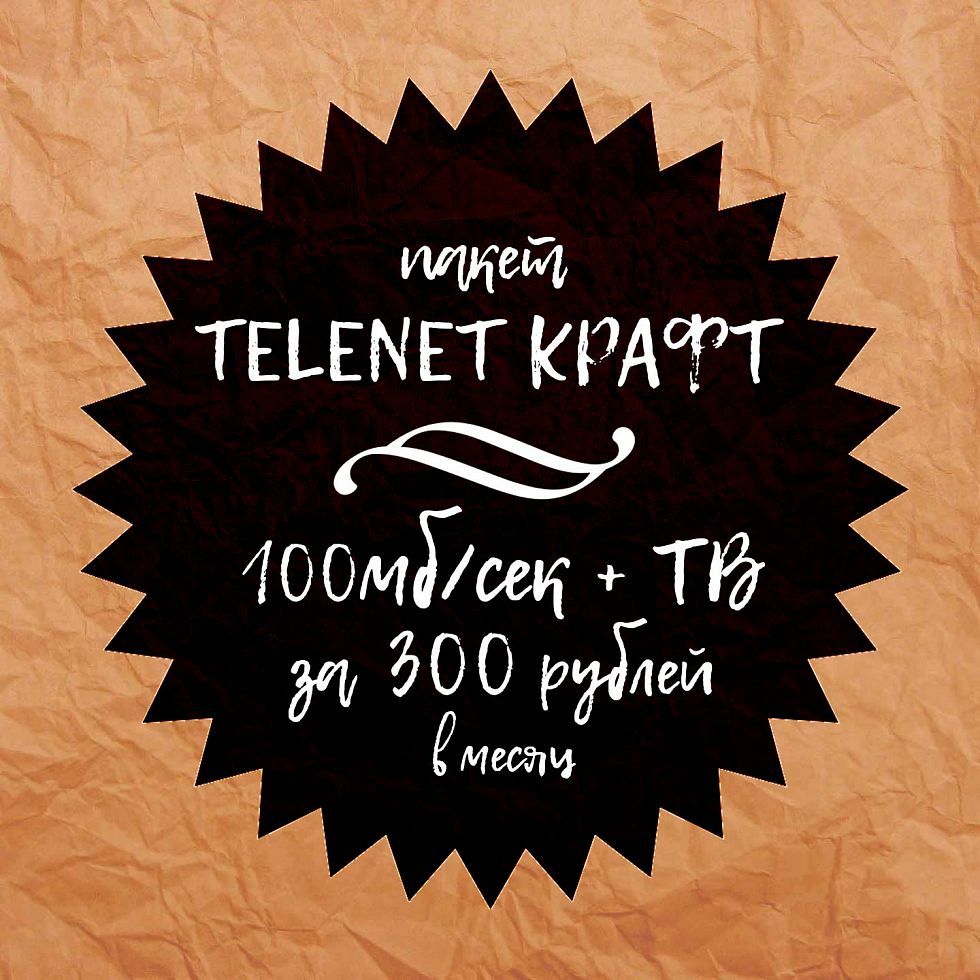 Пакет &quot;TELENET Крафт&quot;