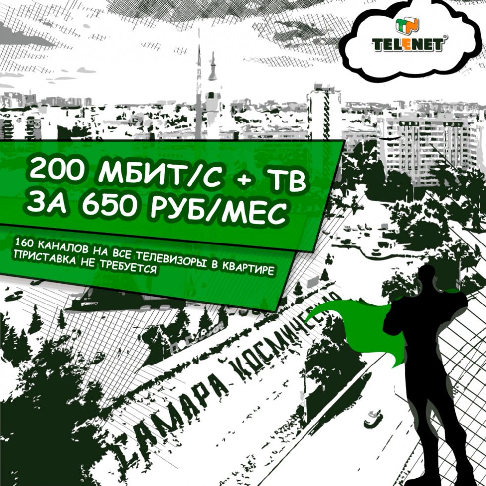 Сверхскорость + ТВ за 650 рублей в месяц!