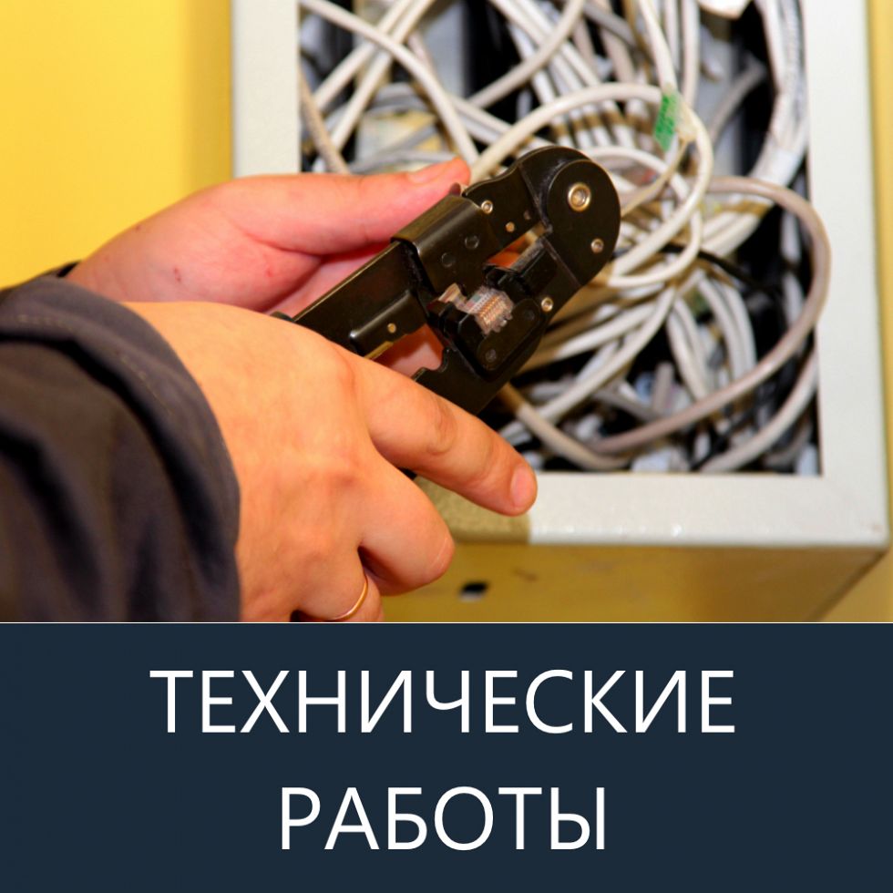 Технические работы 28 января