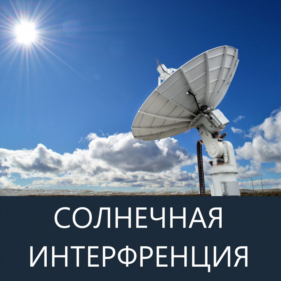 Внимание, солнечная интерференция!