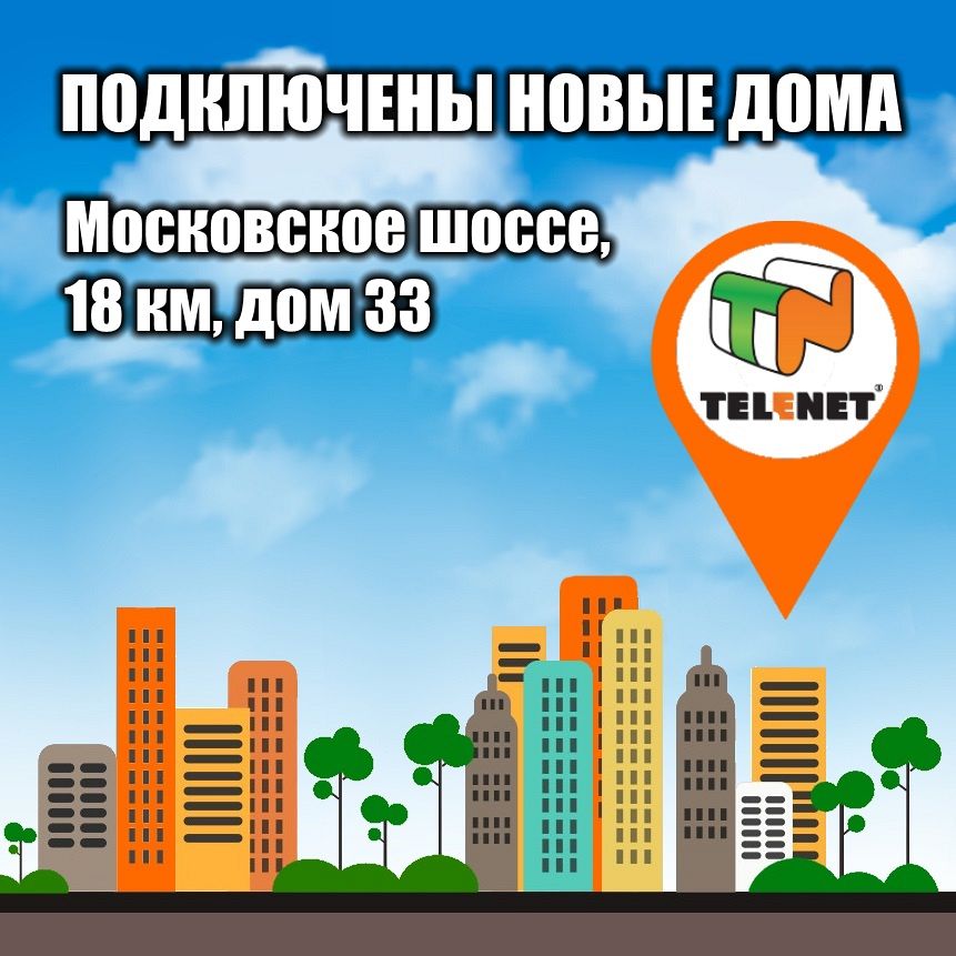 Новый дом в сети TELENET