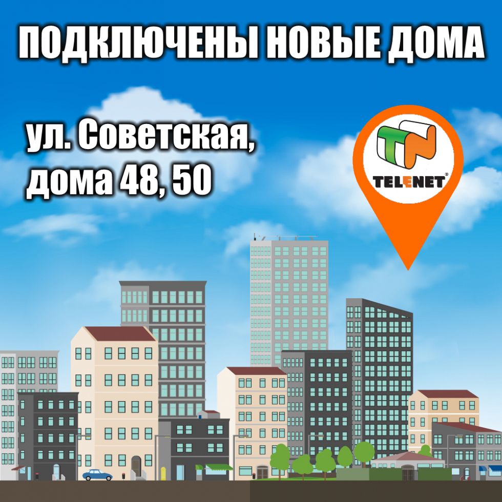 Внимание, к сети TELENET подключены новые дома