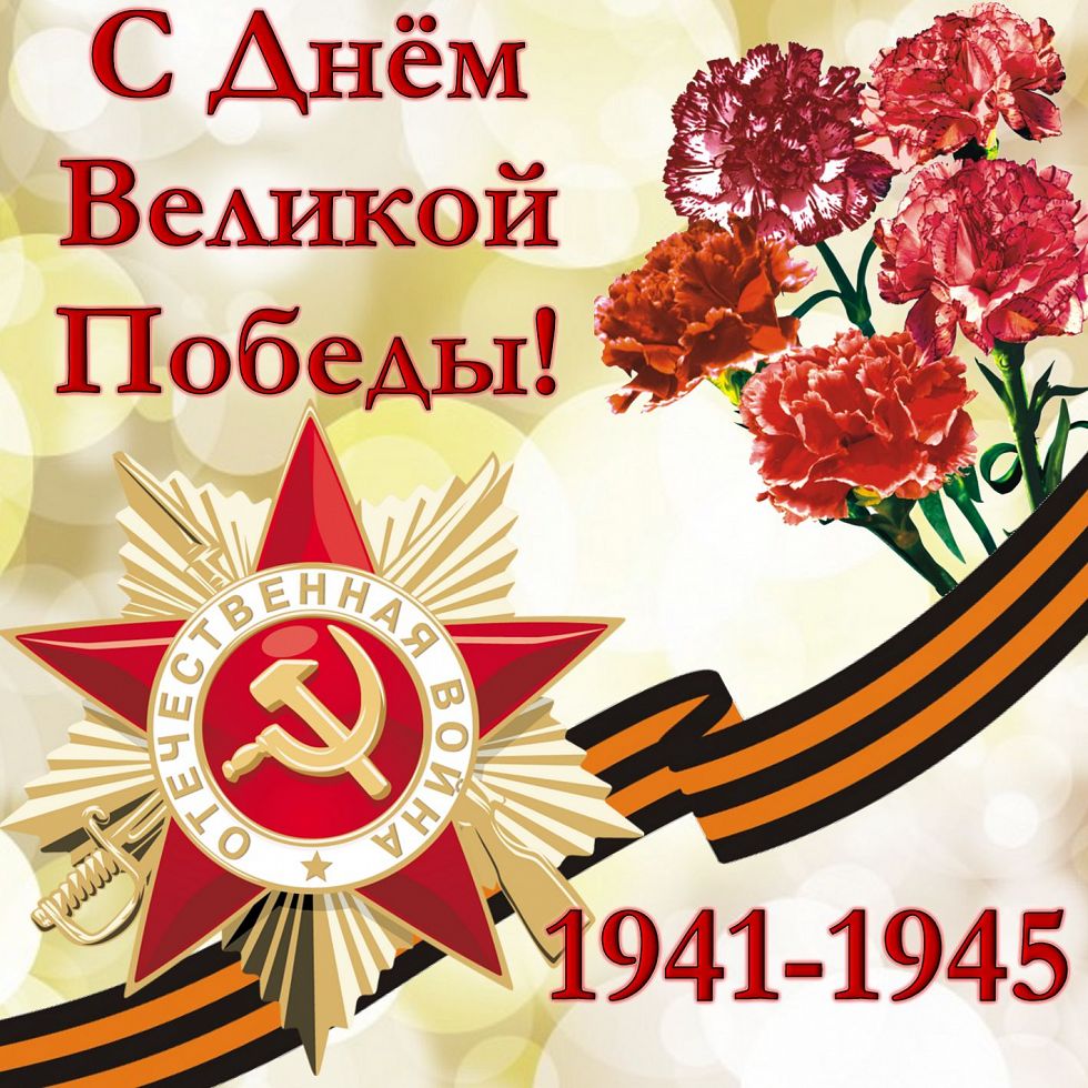 9 Мая – День Победы!