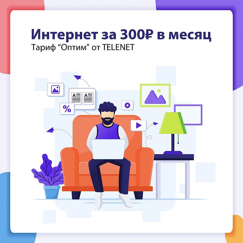 Интернет за 300 рублей в месяц без промо-периода!