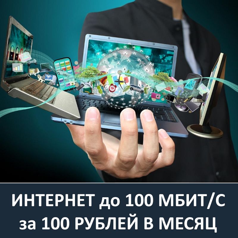 Интернет за 100 рублей в месяц!