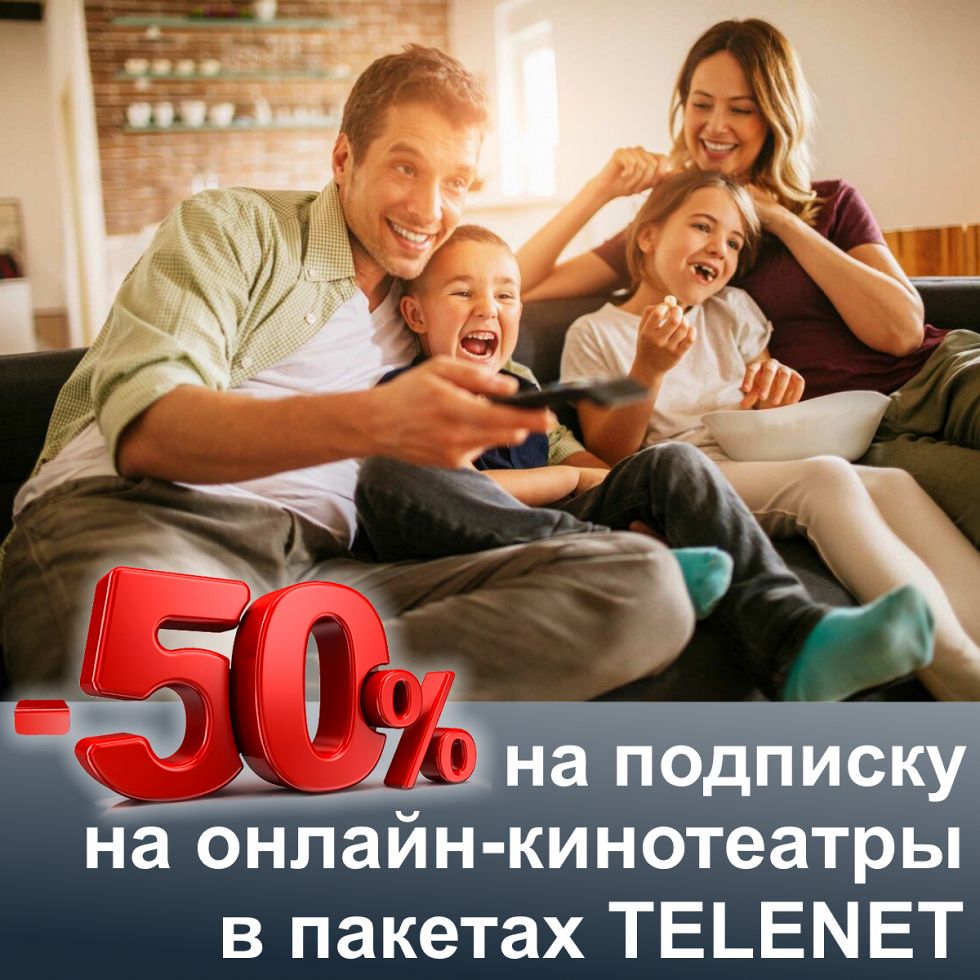 Онлайн-кинотеатры со скидкой 50%!