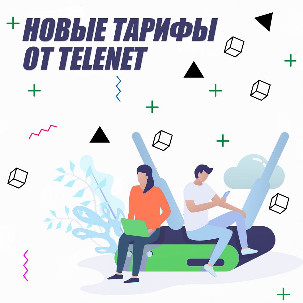 Новые тарифы от TELENET