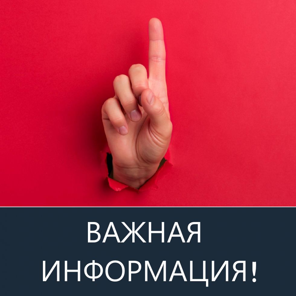 Внимание, важная информация