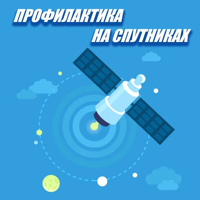 Профилактика на спутниках 17 – 20 января