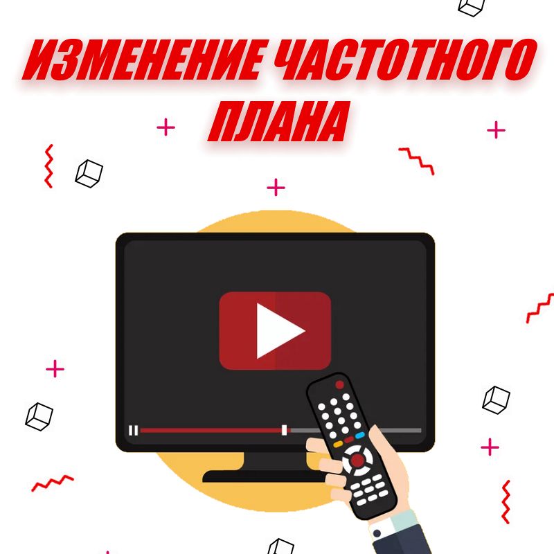 Изменение частотного плана